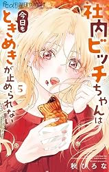 社内ビッチちゃんは今日もときめきが止められない　全６巻 社内ビッチちゃんは今日もときめきが止められない（6） (フラワー